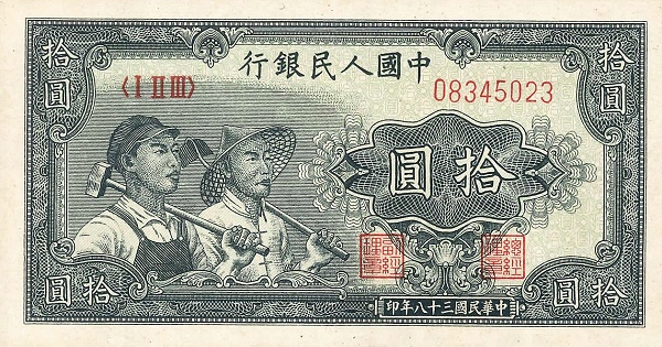 1710762553802615.jpg 拾元(工農).jpg