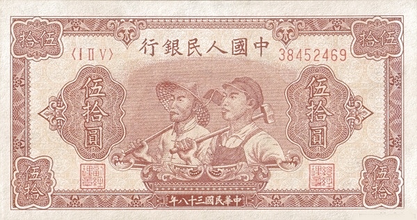 1710763561476237.jpg 伍拾元(工農).jpg