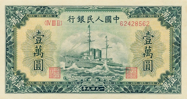 1711196703383897.jpg 壹萬元(軍艦).jpg
