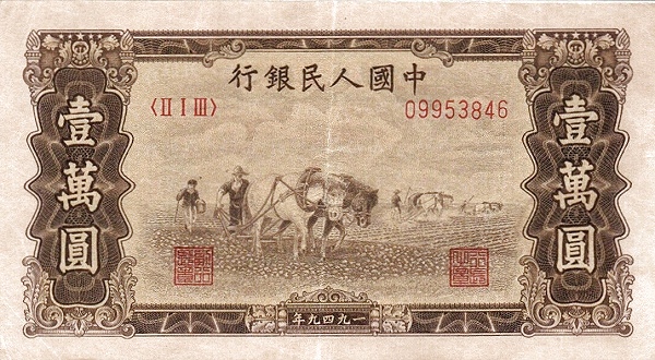 1711196722768918.jpg 壹萬元(雙馬耕地).jpg