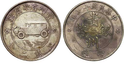 1725629325761411.jpg 貴州汽車銀元.jpg